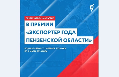 Объявлен конкурс на премию  «Экспортер года Пензенской области»
